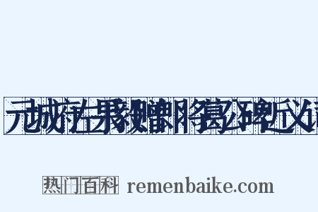 元城府左果毅赠郎将葛公碑近义词是什么意思的图片